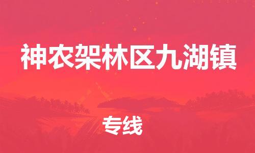 佛山到神農(nóng)架林區(qū)九湖鎮(zhèn)電動(dòng)車郵寄|佛山到神農(nóng)架林區(qū)九湖鎮(zhèn)摩托車托運(yùn)不拆電池也可以物流了