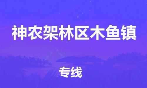 佛山到神農(nóng)架林區(qū)木魚鎮(zhèn)電動車郵寄|佛山到神農(nóng)架林區(qū)木魚鎮(zhèn)摩托車托運(yùn)不拆電池也可以物流了