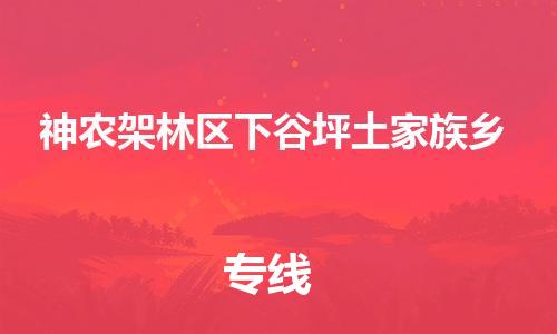佛山到神農(nóng)架林區(qū)下谷坪土家族鄉(xiāng)電動車郵寄|佛山到神農(nóng)架林區(qū)下谷坪土家族鄉(xiāng)摩托車托運不拆電池也可以物流了