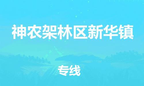 佛山到神農(nóng)架林區(qū)新華鎮(zhèn)電動車郵寄|佛山到神農(nóng)架林區(qū)新華鎮(zhèn)摩托車托運不拆電池也可以物流了