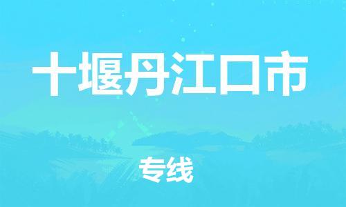 廣州到十堰丹江口市電動(dòng)車行李托運(yùn)|廣州到十堰丹江口市摩托車郵寄物流到家