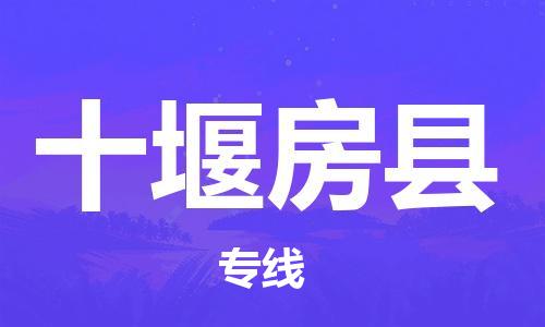 廣州到十堰房縣電動(dòng)車行李托運(yùn)|廣州到十堰房縣摩托車郵寄物流到家