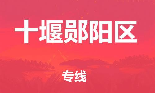 廣州到十堰鄖陽(yáng)區(qū)電動(dòng)車(chē)行李托運(yùn)|廣州到十堰鄖陽(yáng)區(qū)摩托車(chē)郵寄物流到家