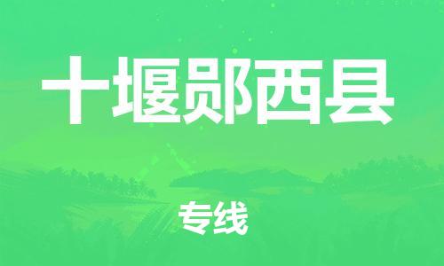 佛山到十堰鄖西縣電動(dòng)車郵寄|佛山到十堰鄖西縣摩托車托運(yùn)不拆電池也可以物流了