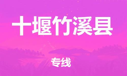 佛山到十堰竹溪縣電動(dòng)車(chē)郵寄|佛山到十堰竹溪縣摩托車(chē)托運(yùn)不拆電池也可以物流了