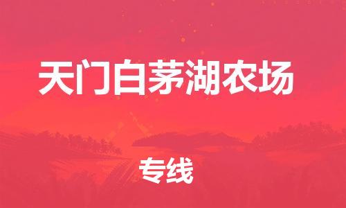佛山到天門白茅湖農場電動車郵寄|佛山到天門白茅湖農場摩托車托運不拆電池也可以物流了