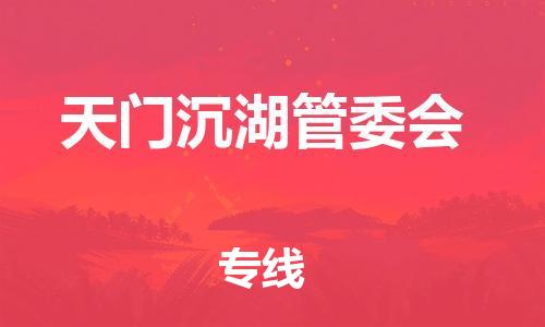 佛山到天門沉湖管委會電動(dòng)車郵寄|佛山到天門沉湖管委會摩托車托運(yùn)不拆電池也可以物流了