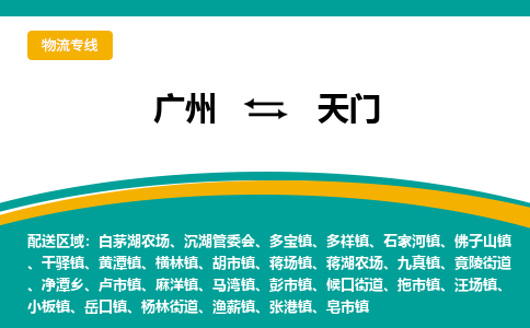 廣州到天門馬灣鎮(zhèn)電動車行李托運|廣州到天門馬灣鎮(zhèn)摩托車郵寄物流到家