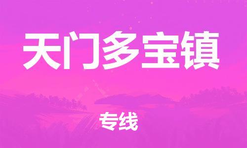 佛山到天門(mén)多寶鎮(zhèn)電動(dòng)車(chē)郵寄|佛山到天門(mén)多寶鎮(zhèn)摩托車(chē)托運(yùn)不拆電池也可以物流了