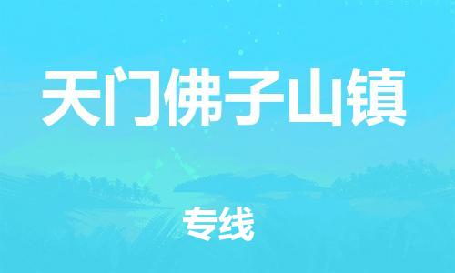 佛山到天門佛子山鎮(zhèn)電動(dòng)車郵寄|佛山到天門佛子山鎮(zhèn)摩托車托運(yùn)不拆電池也可以物流了