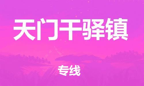 佛山到天門干驛鎮(zhèn)電動車郵寄|佛山到天門干驛鎮(zhèn)摩托車托運不拆電池也可以物流了