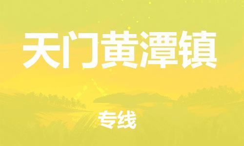 佛山到天門黃潭鎮(zhèn)電動(dòng)車郵寄|佛山到天門黃潭鎮(zhèn)摩托車托運(yùn)不拆電池也可以物流了