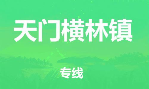 廣州到天門橫林鎮(zhèn)電動(dòng)車行李托運(yùn)|廣州到天門橫林鎮(zhèn)摩托車郵寄物流到家