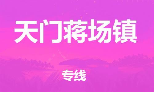 佛山到天門蔣場鎮(zhèn)電動車郵寄|佛山到天門蔣場鎮(zhèn)摩托車托運不拆電池也可以物流了