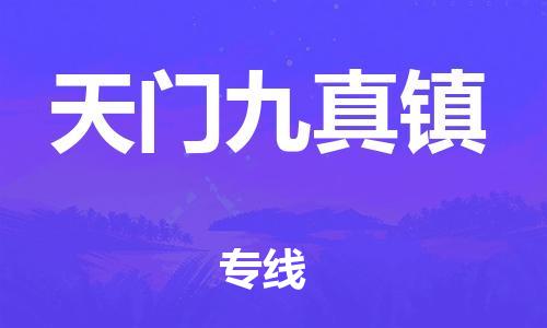 佛山到天門(mén)九真鎮(zhèn)電動(dòng)車郵寄|佛山到天門(mén)九真鎮(zhèn)摩托車托運(yùn)不拆電池也可以物流了