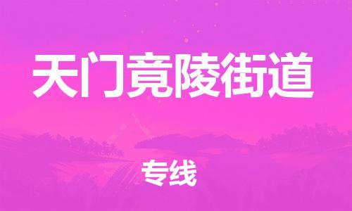 佛山到天門(mén)竟陵街道電動(dòng)車(chē)郵寄|佛山到天門(mén)竟陵街道摩托車(chē)托運(yùn)不拆電池也可以物流了