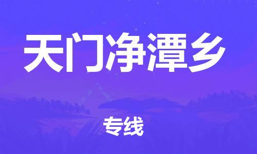 佛山到天門凈潭鄉(xiāng)電動車郵寄|佛山到天門凈潭鄉(xiāng)摩托車托運(yùn)不拆電池也可以物流了