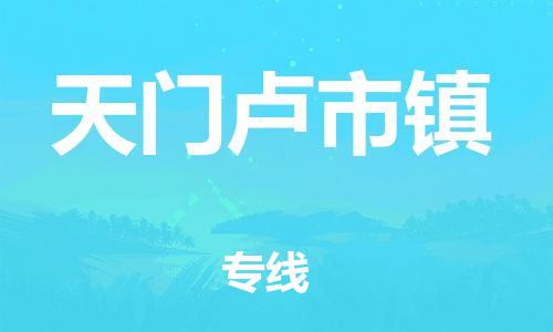 佛山到天門盧市鎮(zhèn)電動(dòng)車郵寄|佛山到天門盧市鎮(zhèn)摩托車托運(yùn)不拆電池也可以物流了