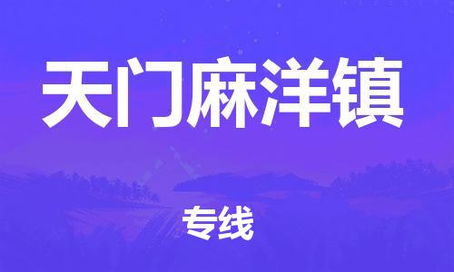 佛山到天門麻洋鎮(zhèn)電動車郵寄|佛山到天門麻洋鎮(zhèn)摩托車托運不拆電池也可以物流了