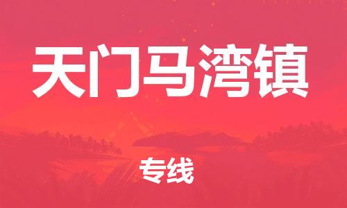 佛山到天門馬灣鎮(zhèn)電動車郵寄|佛山到天門馬灣鎮(zhèn)摩托車托運不拆電池也可以物流了