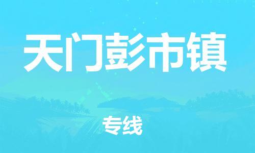佛山到天門彭市鎮(zhèn)電動車郵寄|佛山到天門彭市鎮(zhèn)摩托車托運不拆電池也可以物流了