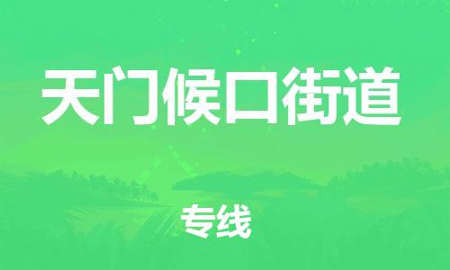 廣州到天門候口街道電動車行李托運|廣州到天門候口街道摩托車郵寄物流到家