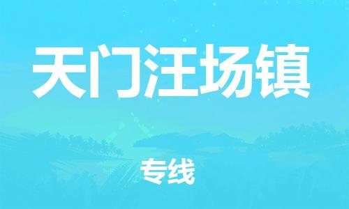 佛山到天門(mén)汪場(chǎng)鎮(zhèn)電動(dòng)車郵寄|佛山到天門(mén)汪場(chǎng)鎮(zhèn)摩托車托運(yùn)不拆電池也可以物流了