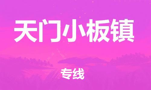 佛山到天門小板鎮(zhèn)電動車郵寄|佛山到天門小板鎮(zhèn)摩托車托運不拆電池也可以物流了