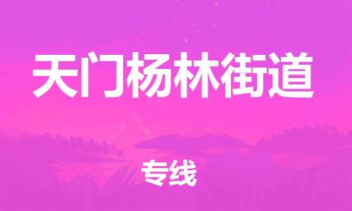 佛山到天門楊林街道電動(dòng)車郵寄|佛山到天門楊林街道摩托車托運(yùn)不拆電池也可以物流了