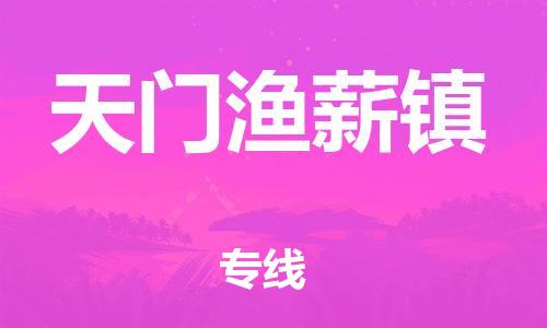 佛山到天門漁薪鎮(zhèn)電動(dòng)車郵寄|佛山到天門漁薪鎮(zhèn)摩托車托運(yùn)不拆電池也可以物流了