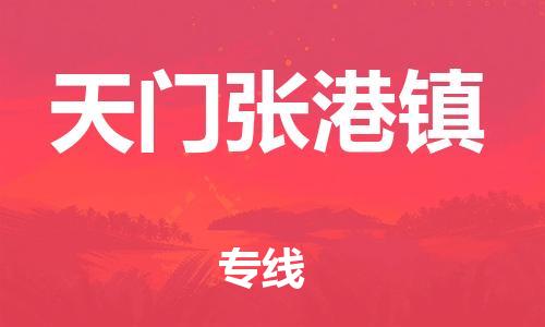 佛山到天門張港鎮(zhèn)電動車郵寄|佛山到天門張港鎮(zhèn)摩托車托運(yùn)不拆電池也可以物流了