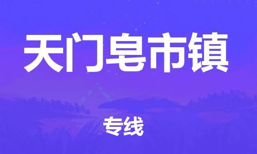 佛山到天門皂市鎮(zhèn)電動(dòng)車郵寄|佛山到天門皂市鎮(zhèn)摩托車托運(yùn)不拆電池也可以物流了