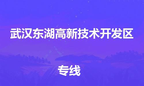 廣州到武漢東湖高新技術(shù)開發(fā)區(qū)電動車行李托運|廣州到武漢東湖高新技術(shù)開發(fā)區(qū)摩托車郵寄物流到家