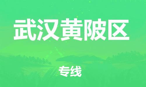 廣州到武漢黃陂區(qū)電動車行李托運(yùn)|廣州到武漢黃陂區(qū)摩托車郵寄物流到家