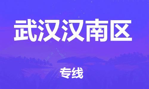 廣州到武漢漢南區(qū)電動車行李托運|廣州到武漢漢南區(qū)摩托車郵寄物流到家