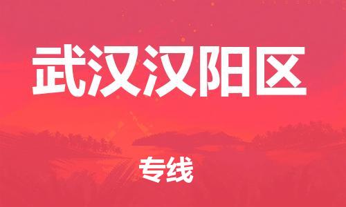 廣州到武漢漢陽(yáng)區(qū)電動(dòng)車(chē)行李托運(yùn)|廣州到武漢漢陽(yáng)區(qū)摩托車(chē)郵寄物流到家