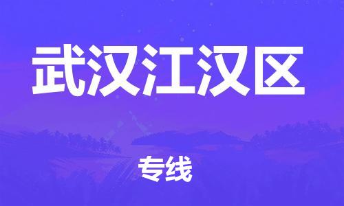 廣州到武漢江漢區(qū)電動(dòng)車行李托運(yùn)|廣州到武漢江漢區(qū)摩托車郵寄物流到家