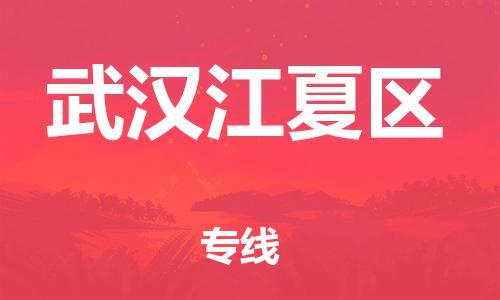 廣州到武漢江夏區(qū)電動(dòng)車行李托運(yùn)|廣州到武漢江夏區(qū)摩托車郵寄物流到家