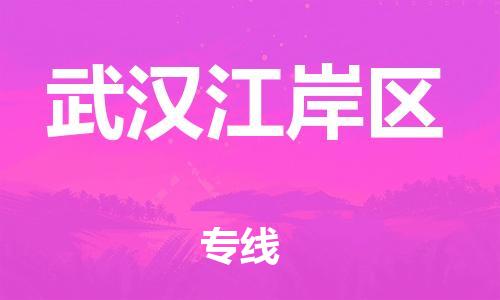 廣州到武漢江岸區(qū)電動車行李托運|廣州到武漢江岸區(qū)摩托車郵寄物流到家