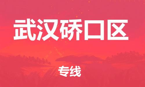 廣州到武漢硚口區(qū)電動(dòng)車(chē)行李托運(yùn)|廣州到武漢硚口區(qū)摩托車(chē)郵寄物流到家
