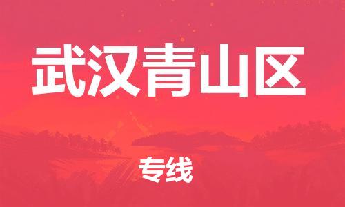 廣州到武漢青山區(qū)電動(dòng)車(chē)行李托運(yùn)|廣州到武漢青山區(qū)摩托車(chē)郵寄物流到家