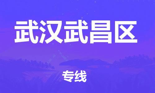 廣州到武漢武昌區(qū)電動(dòng)車行李托運(yùn)|廣州到武漢武昌區(qū)摩托車郵寄物流到家