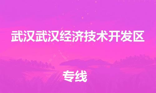 佛山到武漢武漢經(jīng)濟技術(shù)開發(fā)區(qū)電動車郵寄|佛山到武漢武漢經(jīng)濟技術(shù)開發(fā)區(qū)摩托車托運不拆電池也可以物流了