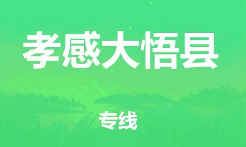 廣州到孝感大悟縣電動車行李托運|廣州到孝感大悟縣摩托車郵寄物流到家