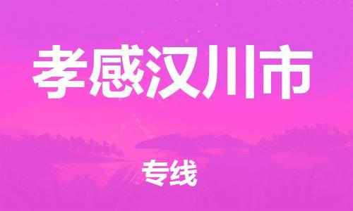 佛山到孝感漢川市電動(dòng)車郵寄|佛山到孝感漢川市摩托車托運(yùn)不拆電池也可以物流了