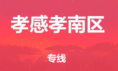 佛山到孝感孝南區(qū)電動車郵寄|佛山到孝感孝南區(qū)摩托車托運(yùn)不拆電池也可以物流了