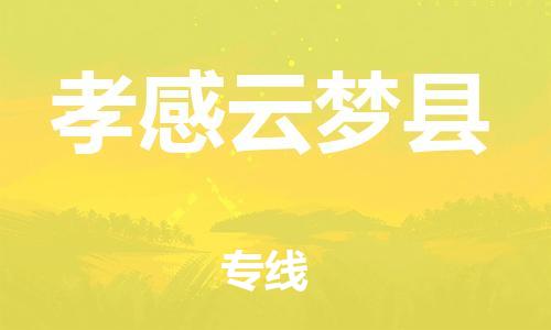 佛山到孝感云夢縣電動車郵寄|佛山到孝感云夢縣摩托車托運不拆電池也可以物流了