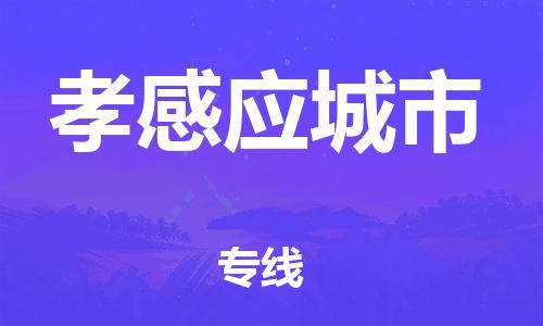 佛山到孝感應(yīng)城市電動(dòng)車郵寄|佛山到孝感應(yīng)城市摩托車托運(yùn)不拆電池也可以物流了