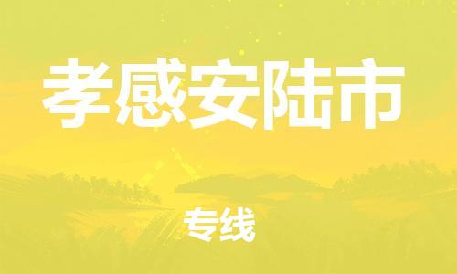 佛山到孝感安陸市電動車郵寄|佛山到孝感安陸市摩托車托運(yùn)不拆電池也可以物流了