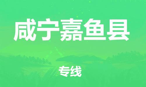 佛山到咸寧嘉魚縣電動車郵寄|佛山到咸寧嘉魚縣摩托車托運不拆電池也可以物流了